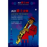 西洋爵士音樂