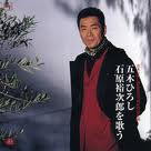 演唱  石原裕次郎-歌曲集