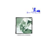 聽見藍山的味道-吉他演奏專輯(九份篇)