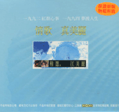 情歌-真美麗 精選