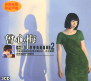 台語原聲-典藏專輯(2)