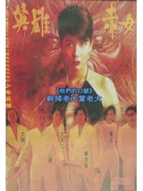 古惑仔 2 英雄赤女(猛龍過江)