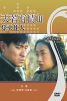 天若有情III 烽火佳人(經典重現電影15)