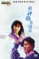新神鵰俠侶 2 (經典重現電影28)