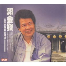 台語原聲暢銷精選