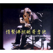 情繫佛朗明哥-佛朗明哥吉他演奏專輯