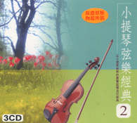 小提琴弦樂經典 2