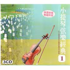小提琴弦樂經典 1