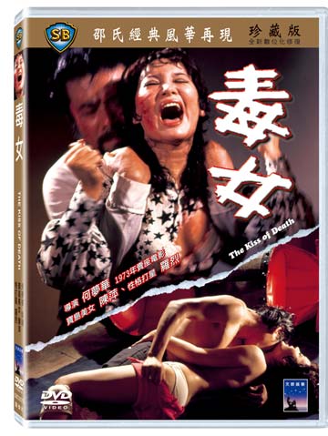 毒女