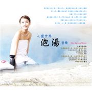 心靈世界-泡湯音樂