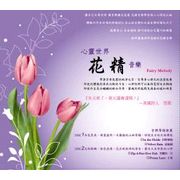 心靈世界-花精音樂