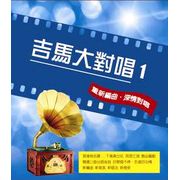 吉馬男女大對唱 1