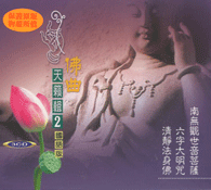 佛曲天籟輯 2(3CD國語版)