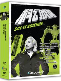科幻成真