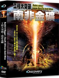 工程大突破：南非金礦