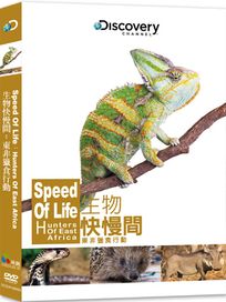 生物快慢間：東非獵食行動