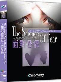 人類的恐懼與情慾：面對恐懼