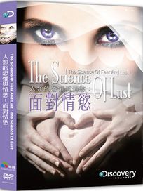 人類的恐懼與情慾：面對情慾