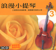 浪漫小提琴 3(3CD)