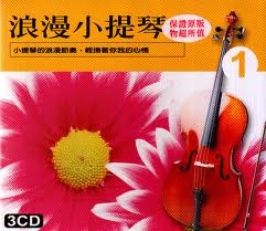 浪漫小提琴 1(3CD)