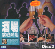 酒場演歌熱唱(3)