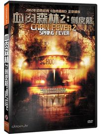 血肉森林 2: 剝皮熱