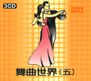 舞曲世界(5)
