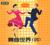 舞曲世界 4(3CD)