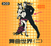 舞曲世界 2(3CD)