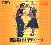 舞曲世界1(3CD)