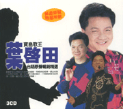 台語原聲暢銷精選