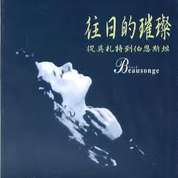 往日的璀璨  從莫札特到伯恩斯坦