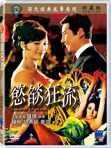 慾燄狂流