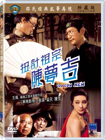 扭計祖宗陳夢吉