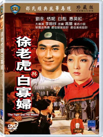 徐老虎與白寡婦