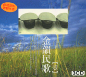 金韻民歌-壹(3CD)