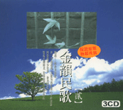金韻民歌(貳)