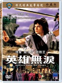 英雄無淚