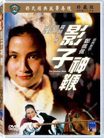 影子神鞭