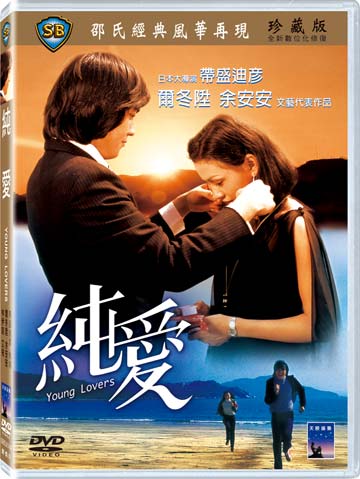 純愛