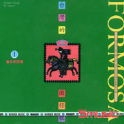 臺灣的囝仔歌-1