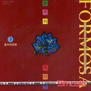 臺灣的囝仔歌-3