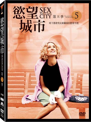 慾望城市-第五季