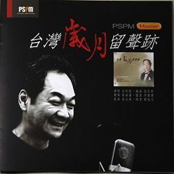 台灣歲月留聲跡