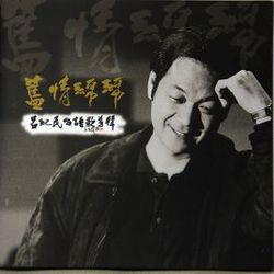 台語歌專輯-舊情綿綿