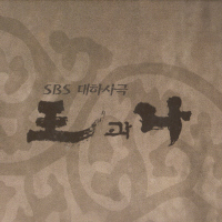 王與我-電視原聲帶(韓國進口版)