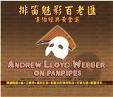 排笛魅影百老匯-韋伯經典黃金選