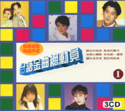 台語金曲總動員1(3CD)