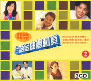 台語金曲總動員(2)