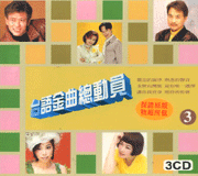 台語金曲總動員(3)